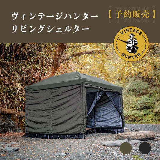 【予約販売|数量限定】ヴィンテージハンター リビングシェルター(ブラック/ハンターブラウン|秒設テント)