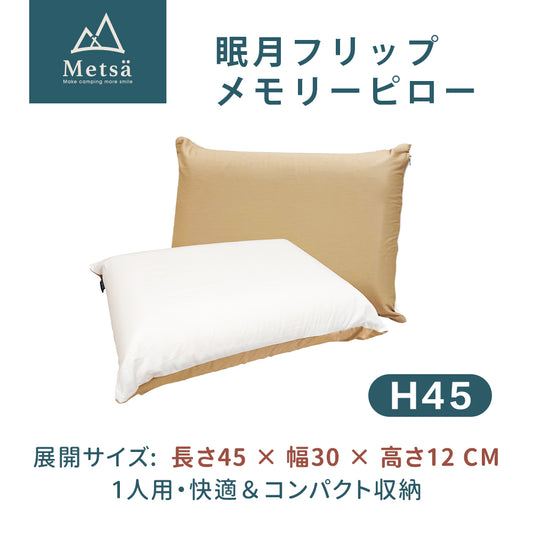 Metsä 眠月リバーシブルキャンプピロー|選べる2サイズ(R65・H45)|アウトドア×自宅兼用の2WAY快眠まくら