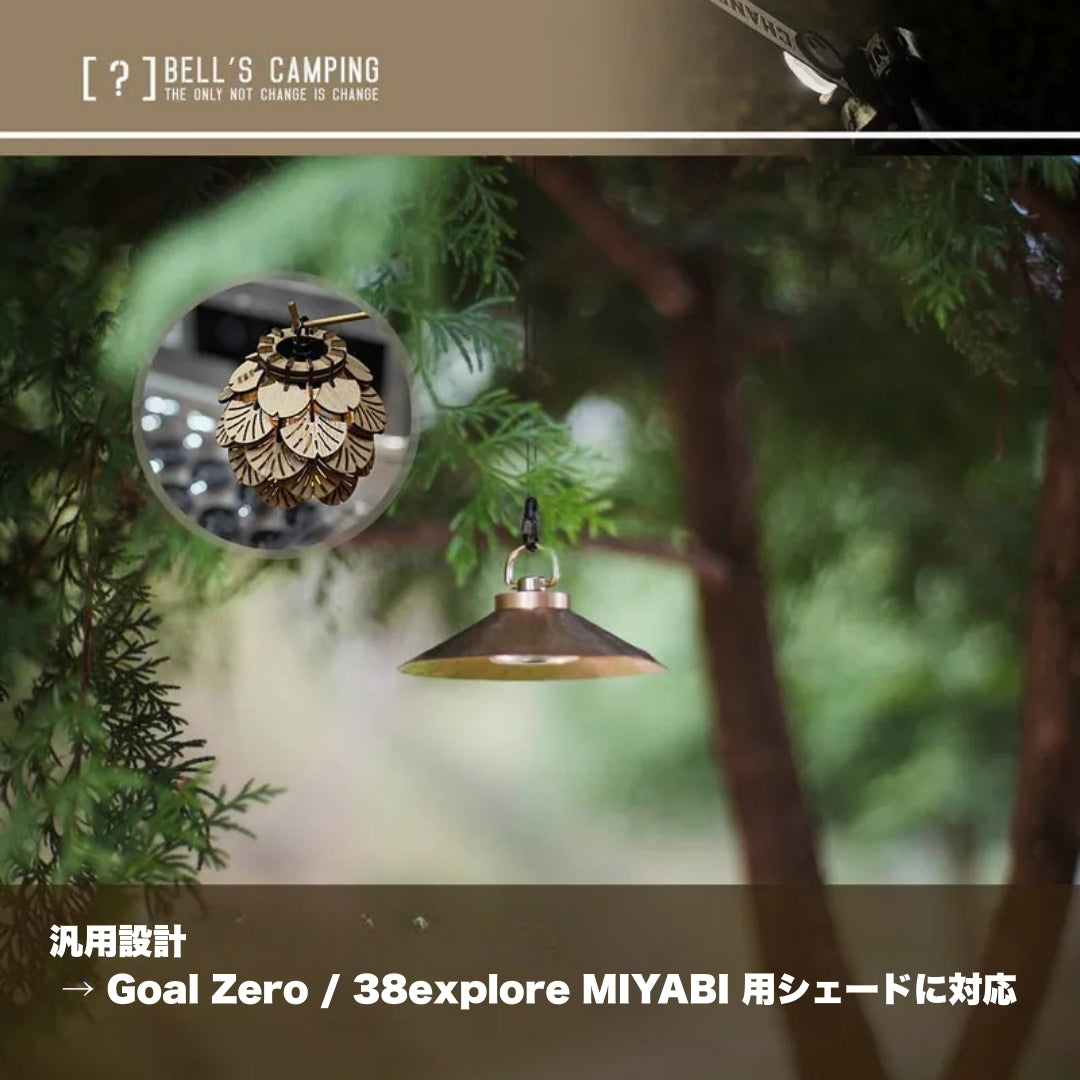 暮光 BB01 汎用シェードアダプター(Goal Zero/38explore MIYABI 対応)|Bell’s Camping