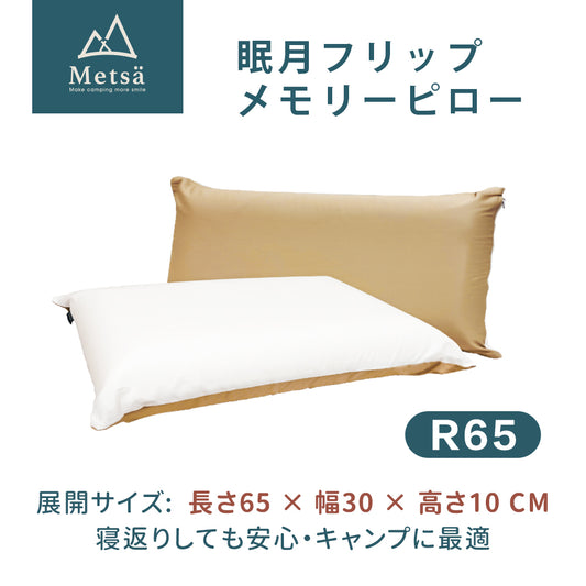 Metsä 眠月リバーシブルキャンプピロー|選べる2サイズ(R65・H45)|アウトドア×自宅兼用の2WAY快眠まくら