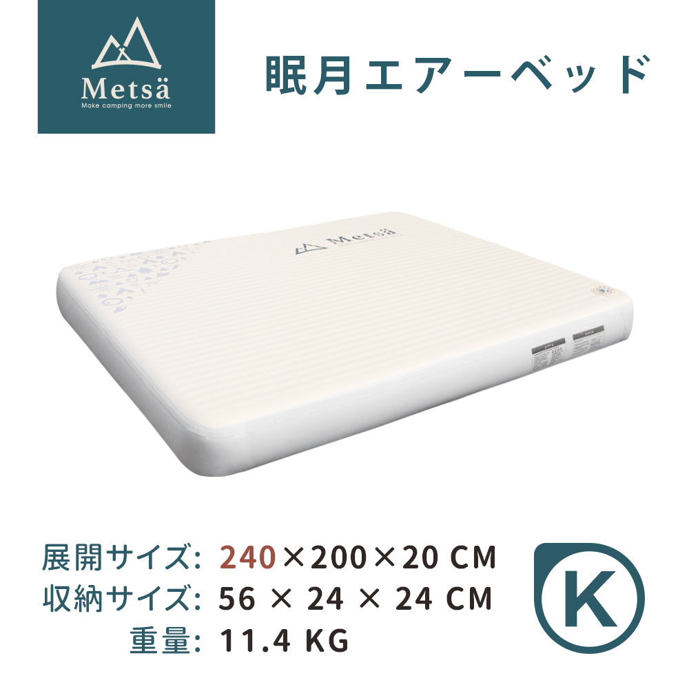 Metsa 眠月エアーベッド|選べる全6サイズ|Metsä ポータブルキャンプマットレス