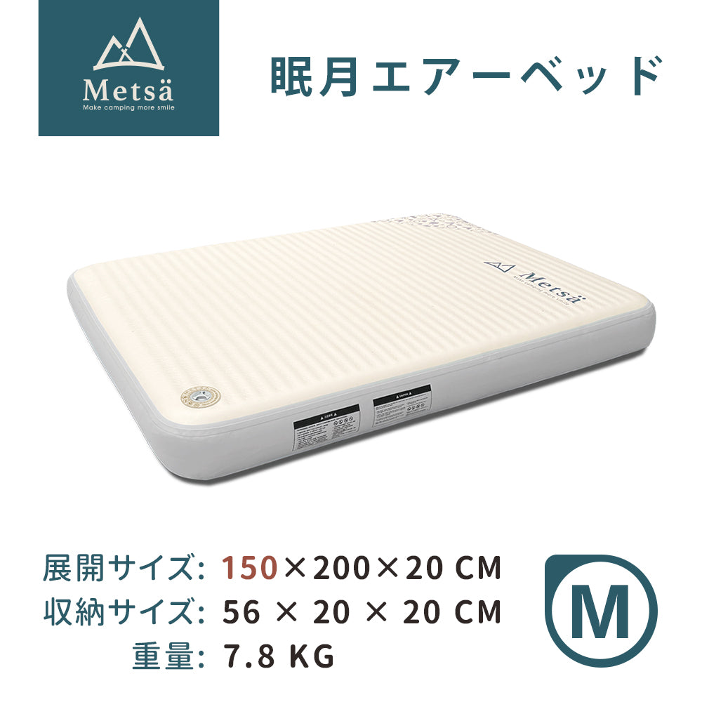 Metsa 眠月エアーベッド|選べる全6サイズ|Metsä ポータブルキャンプマットレス