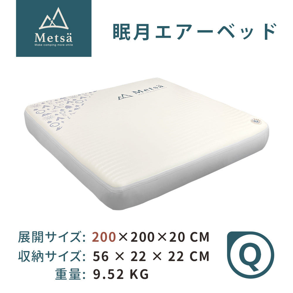 Metsa 眠月エアーベッド|選べる全6サイズ|Metsä ポータブルキャンプマットレス