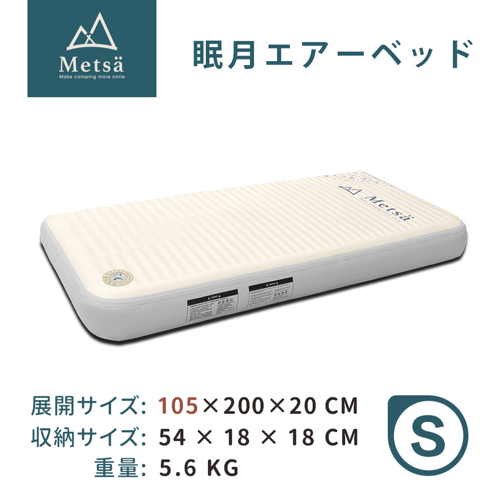 Metsa 眠月エアーベッド|選べる全6サイズ|Metsä ポータブルキャンプマットレス