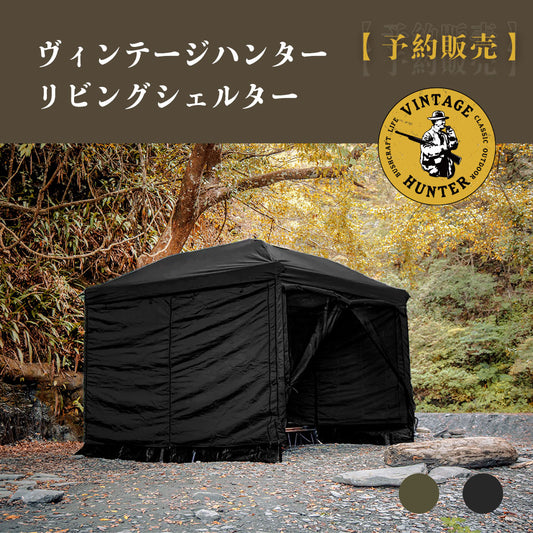 【予約販売|数量限定】ヴィンテージハンター リビングシェルター(ブラック/ハンターブラウン|秒設テント)