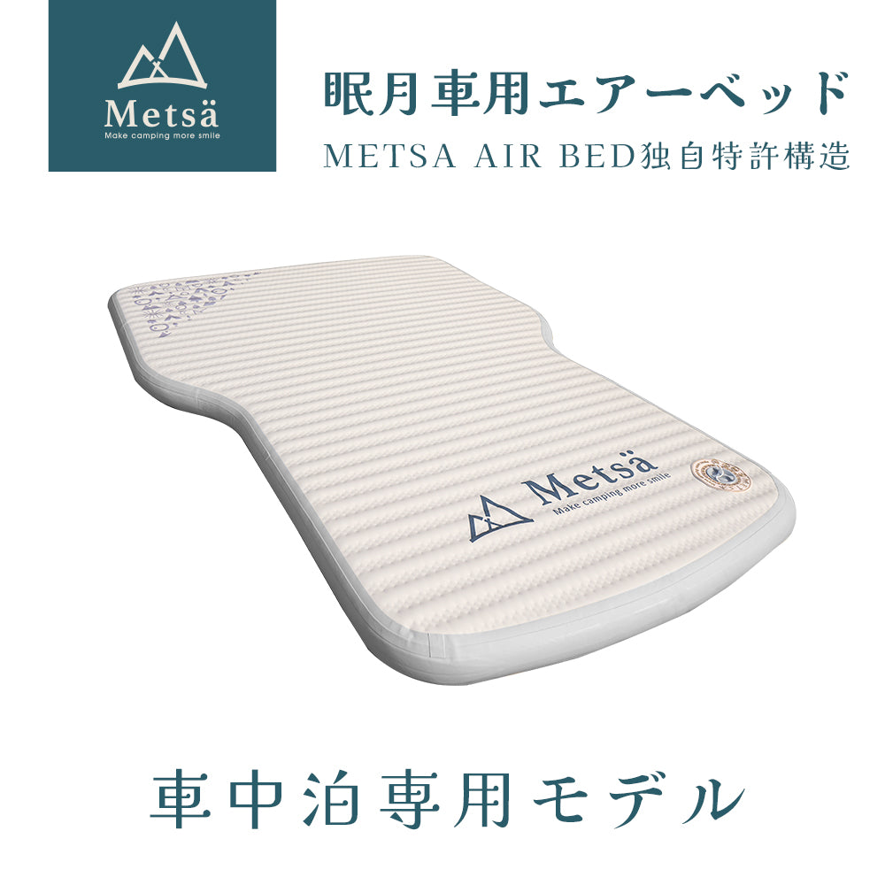 Metsä 眠月車中泊用エアーベッド|特許構造Spider Web採用|SUV・ミニバン対応の車中泊マットレス
