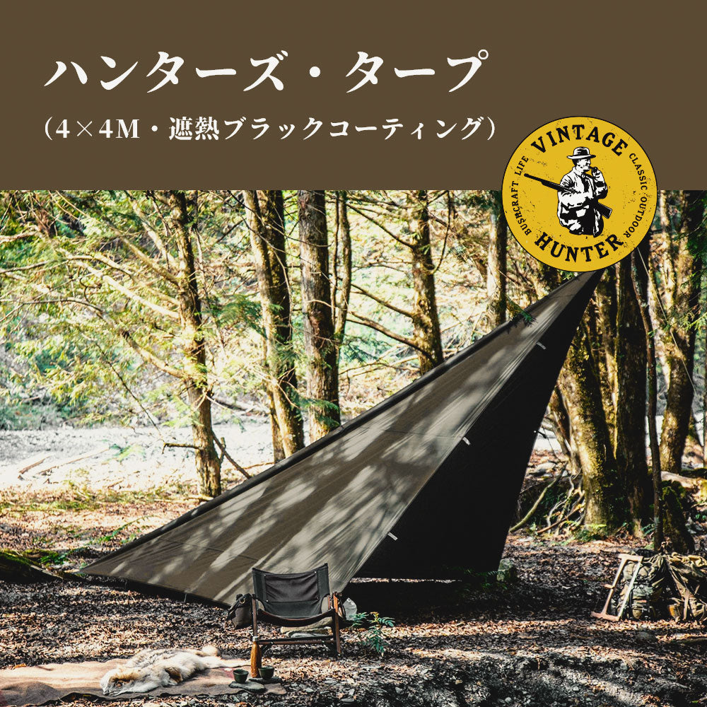 ハンターズ・タープ（4x4m／遮熱ブラックコーティング）｜Vintage