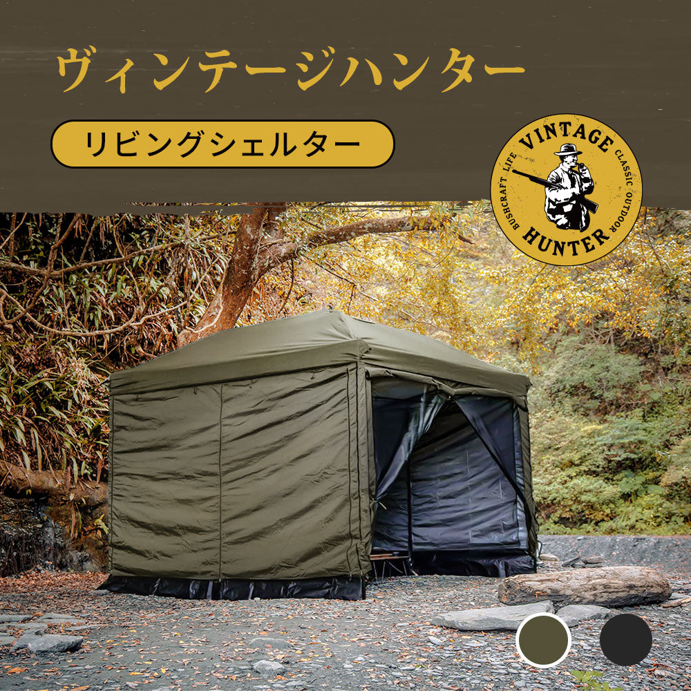 ヴィンテージハンター リビングシェルター（ハンターブラウン