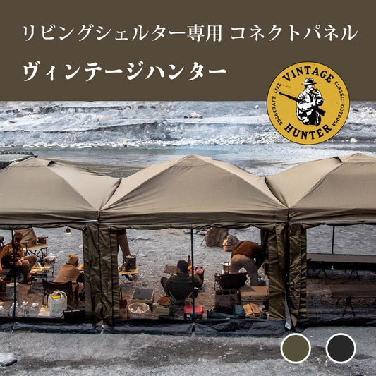 ヴィンテージハンター リビングシェルター専用 コネクトパネル（ハンターブラウン（カーキブラウン）／ブラック）