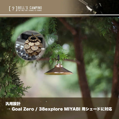 暮光 BB01 汎用シェードアダプター（Goal Zero／38explore MIYABI 対応）｜Bell’s Camping