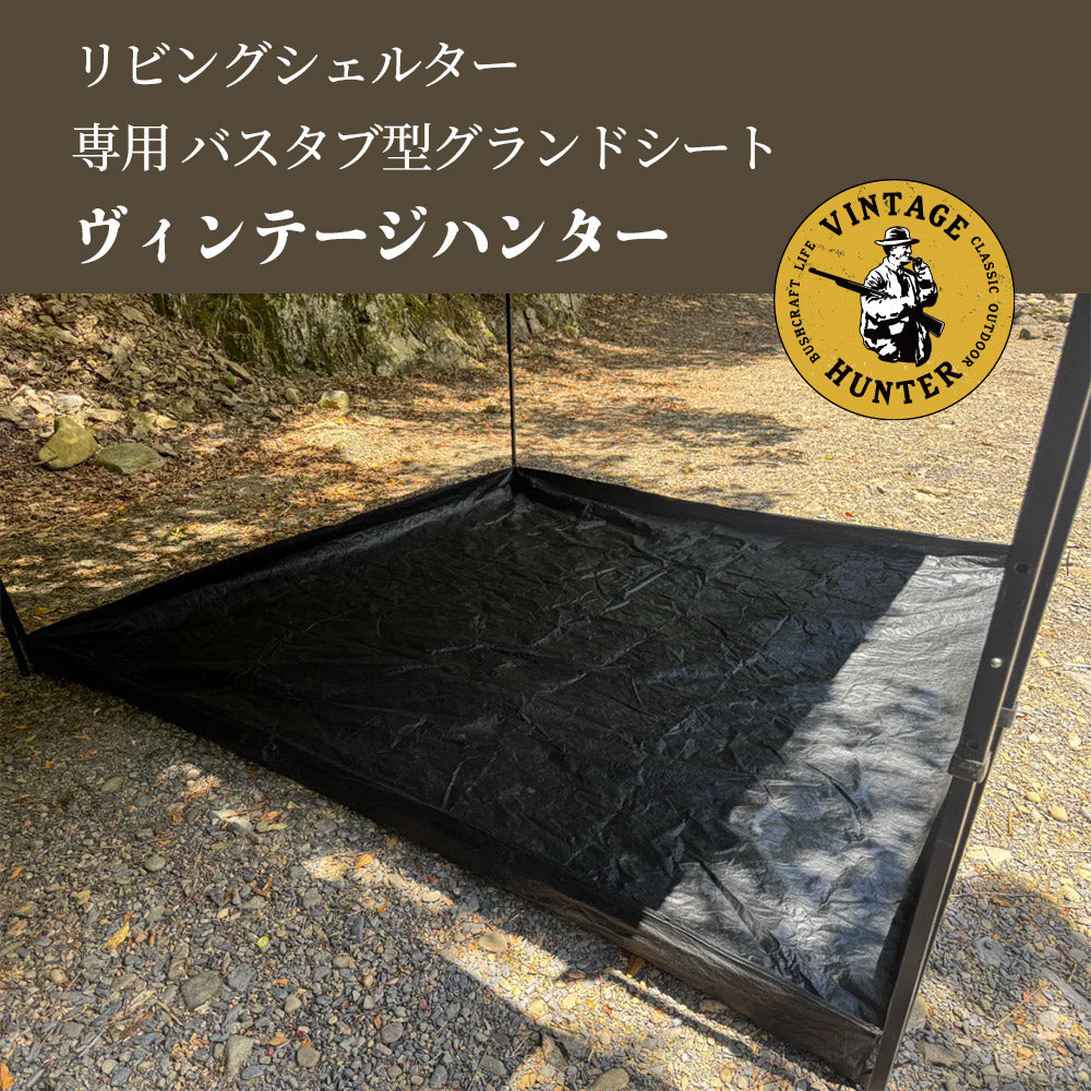 ヴィンテージハンター リビングシェルター専用 バスタブ型グランドシート