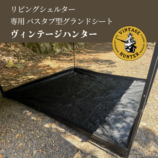 ヴィンテージハンター リビングシェルター専用 バスタブ型グランドシート