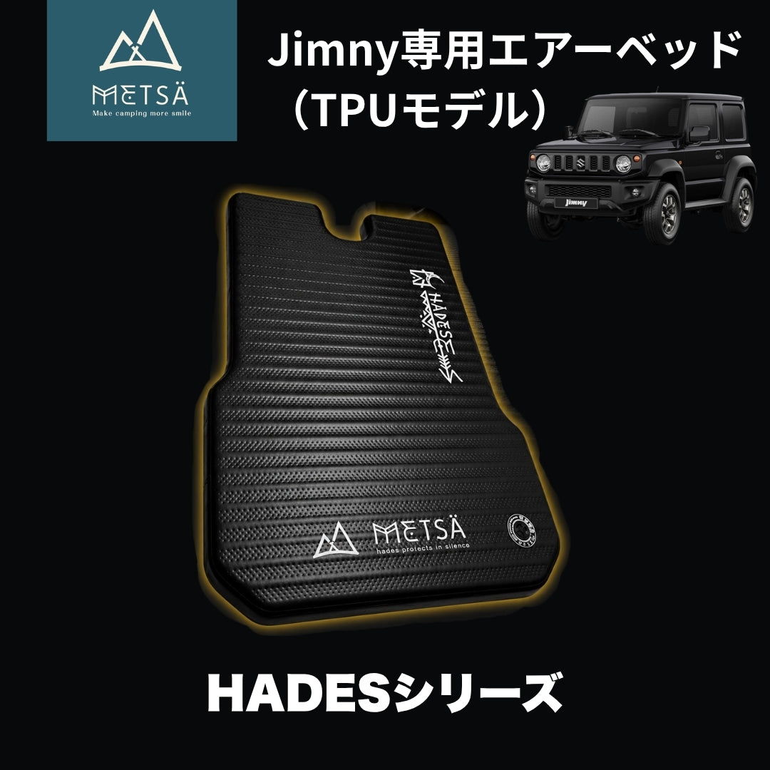 眠月エアーベッド（TPUモデル）｜HADESシリーズ｜Jimny専用（JB64/JB74 AT・MT対応）｜Metsä