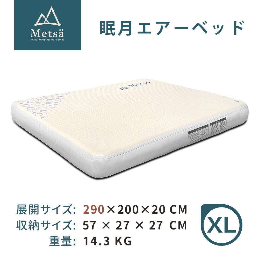 Metsa 眠月エアーベッド｜選べる全6サイズ｜Metsä ポータブルキャンプマットレス