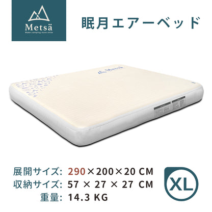 Metsa 眠月エアーベッド｜選べる全6サイズ｜Metsä ポータブルキャンプマットレス