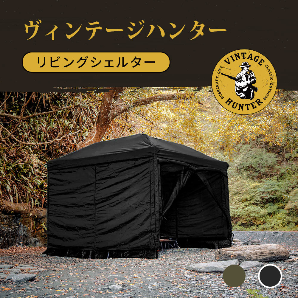 ヴィンテージハンター リビングシェルター（ハンターブラウン（カーキブラウン）／ブラック）