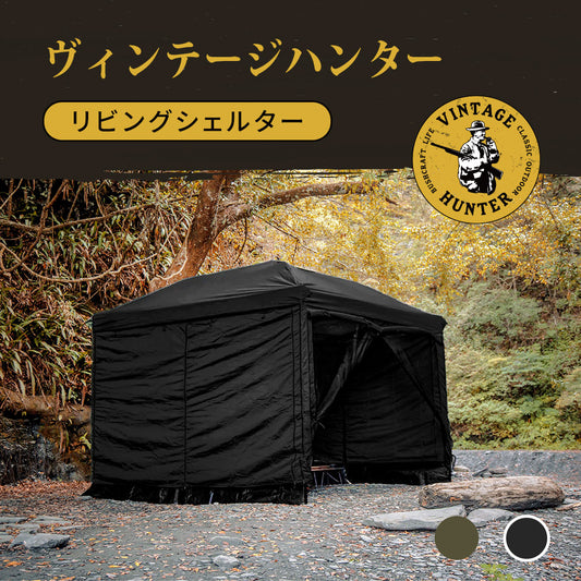 ヴィンテージハンター リビングシェルター（ハンターブラウン（カーキブラウン）／ブラック）