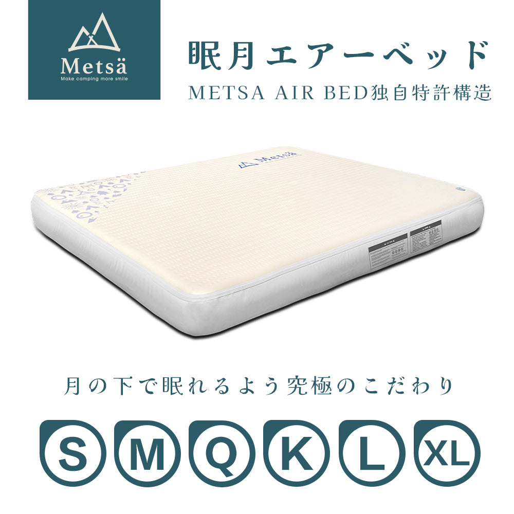 Metsa 眠月エアーベッド｜選べる全6サイズ｜Metsä ポータブルキャンプマットレス