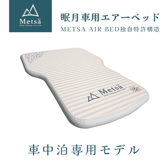 Metsä 眠月車中泊用エアーベッド｜特許構造Spider Web採用｜SUV・ミニバン対応の車中泊マットレス