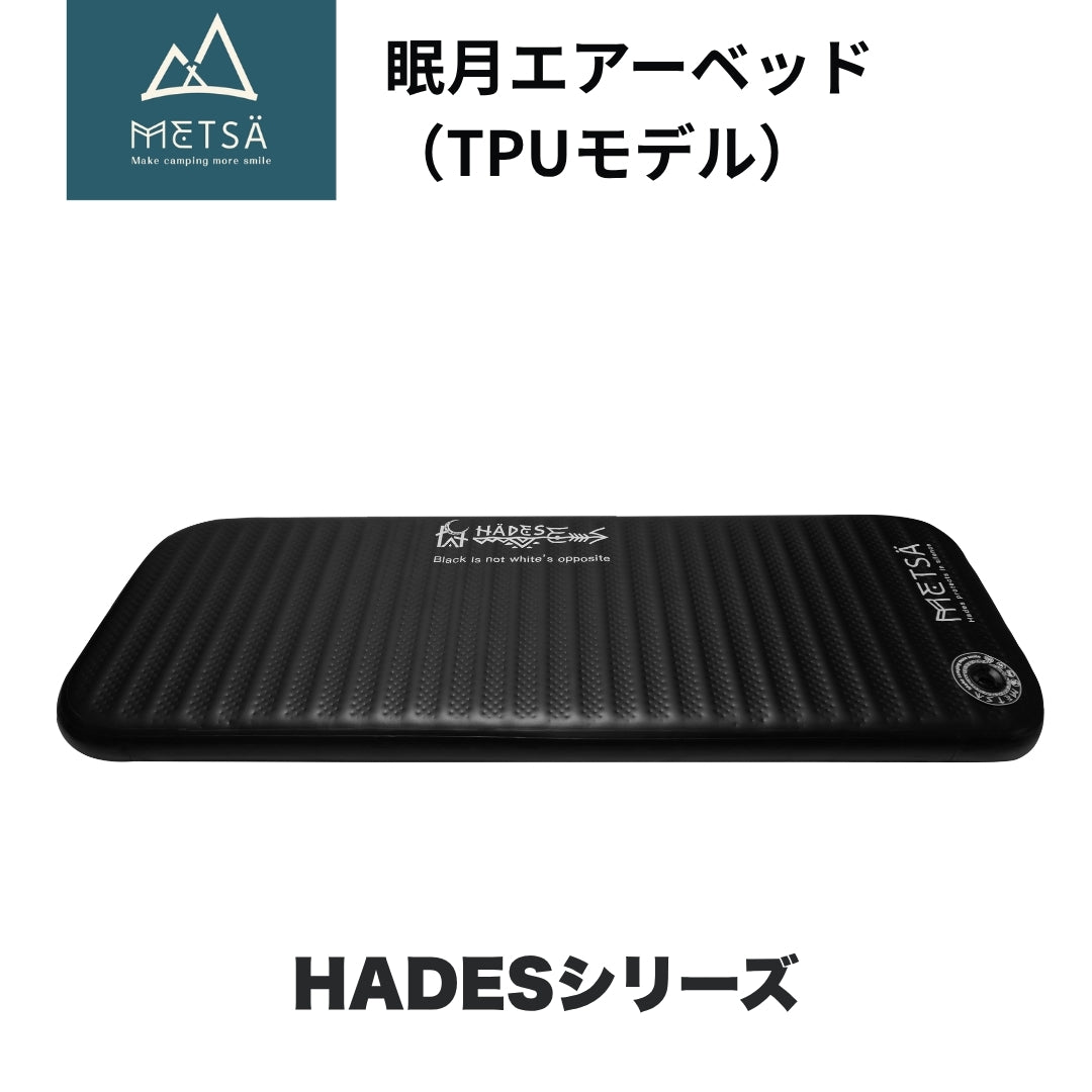 【予約販売｜6/15入荷予定】眠月エアーベッド（TPUモデル）｜HADESシリーズ｜車中泊・キャンプ対応｜65×180 / 80×200｜Metsä