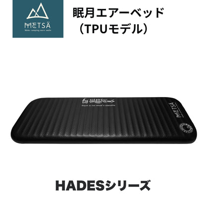 【予約販売｜6/15入荷予定】眠月エアーベッド（TPUモデル）｜HADESシリーズ｜車中泊・キャンプ対応｜65×180 / 80×200｜Metsä