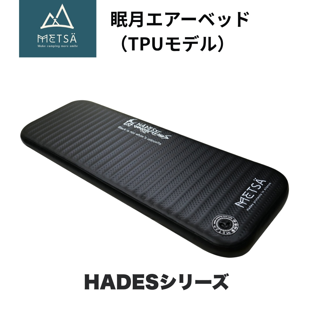 【予約販売｜6/15入荷予定】眠月エアーベッド（TPUモデル）｜HADESシリーズ｜車中泊・キャンプ対応｜65×180 / 80×200｜Metsä