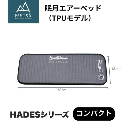 【予約販売｜6/15入荷予定】眠月エアーベッド（TPUモデル）｜HADESシリーズ｜車中泊・キャンプ対応｜65×180 / 80×200｜Metsä