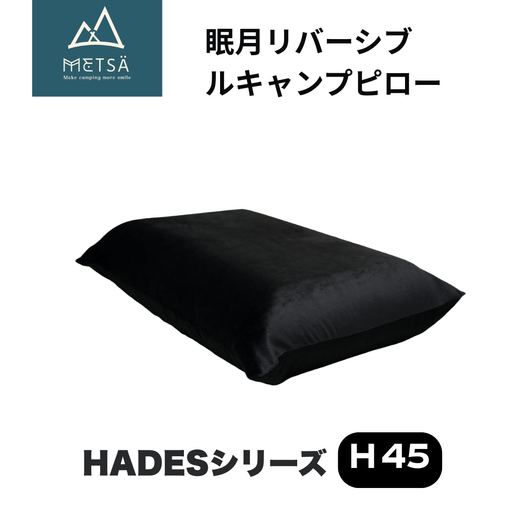 【予約販売｜6/15入荷予定】眠月リバーシブルキャンプピロー（H45・ブラック）｜Metsä