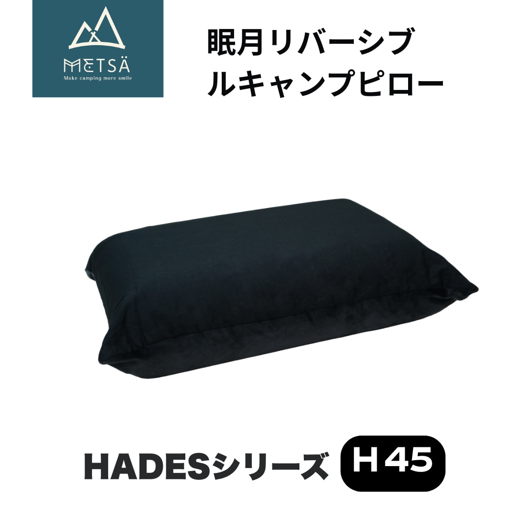 眠月リバーシブルキャンプピロー（H45・ブラック）｜Metsä – GOUTOKU