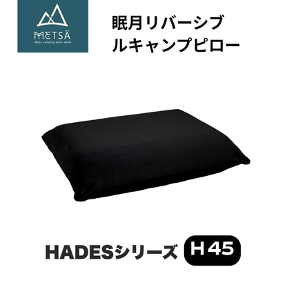 【予約販売｜6/15入荷予定】眠月リバーシブルキャンプピロー（H45・ブラック）｜Metsä