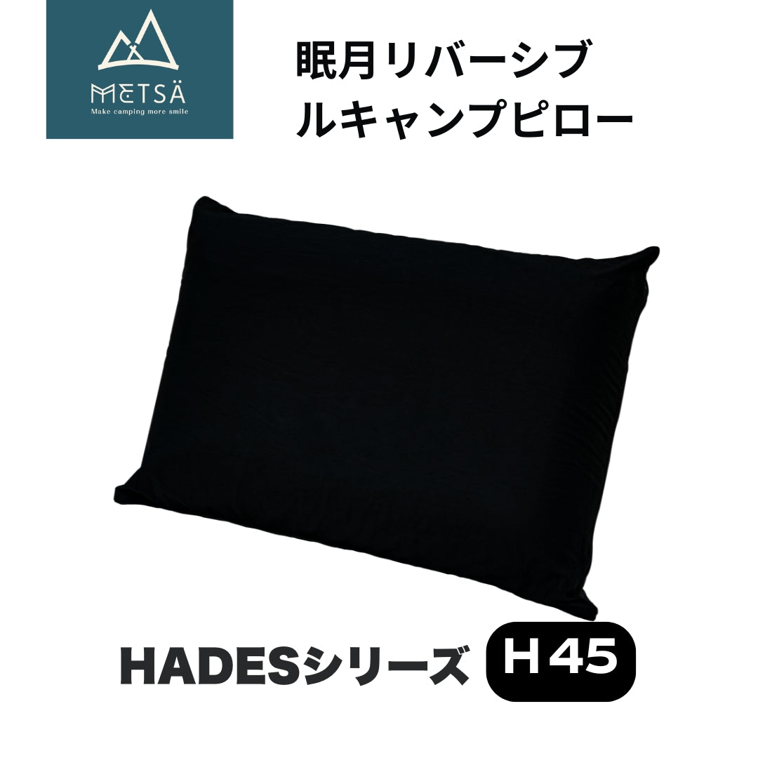 眠月リバーシブルキャンプピロー（H45・ブラック）｜Metsä – GOUTOKU