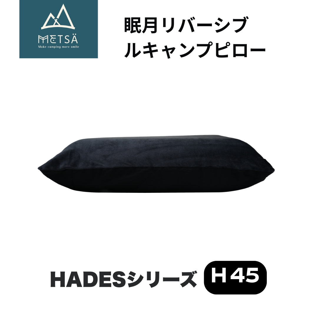 眠月リバーシブルキャンプピロー（H45・ブラック）｜Metsä – GOUTOKU