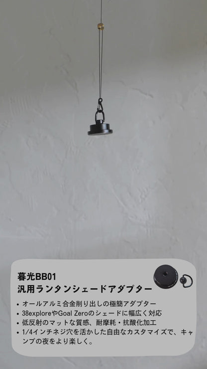 暮光 BB01 汎用シェードアダプター（Goal Zero／38explore MIYABI 対応）｜Bell’s Camping