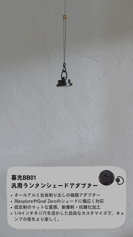 暮光 BB01 汎用シェードアダプター（Goal Zero／38explore MIYABI 対応）｜Bell’s Camping